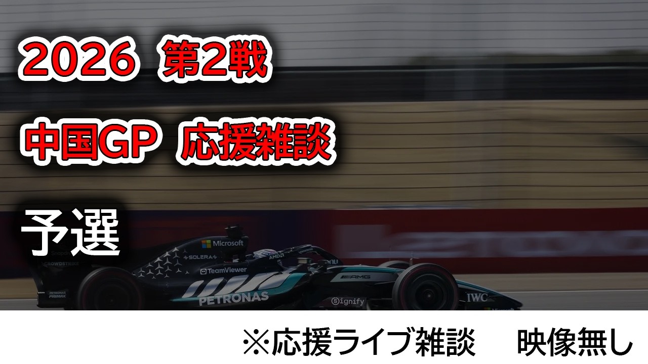 2026  第2戦中国GP 予選  応援ライブ雑談 映像なしの雑談トーク
