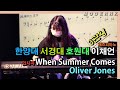 한양대 서경대 호원대 3관왕 재즈피아노 이채언 - When Summer Comes (Oliver Jones)｜2020 합격생 특강