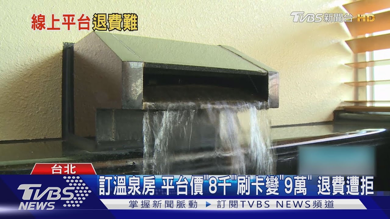 訂溫泉房 平台價「8千」刷卡變「9萬」退費遭拒