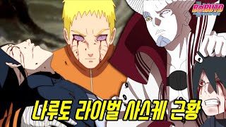 나루토의 라이벌이였던 최강자 우치하 사스케 근황