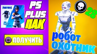 КОГДА ВЫЙДЕТ НОВЫЙ PS PLUS ПАК? РОБОТ ОХОТНИК В ФОРТНАЙТ. КАК ВЫГЛЯДИТ РОБОТ. ИВЕНТ 9 СЕЗОНА