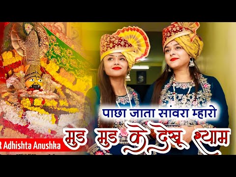 मुड़ मुड़ के देखू श्याम || Rajni Rajasthani || Khatu Shyam Bhajan 2022 || Mud Mud Ke Dekhu Shyam