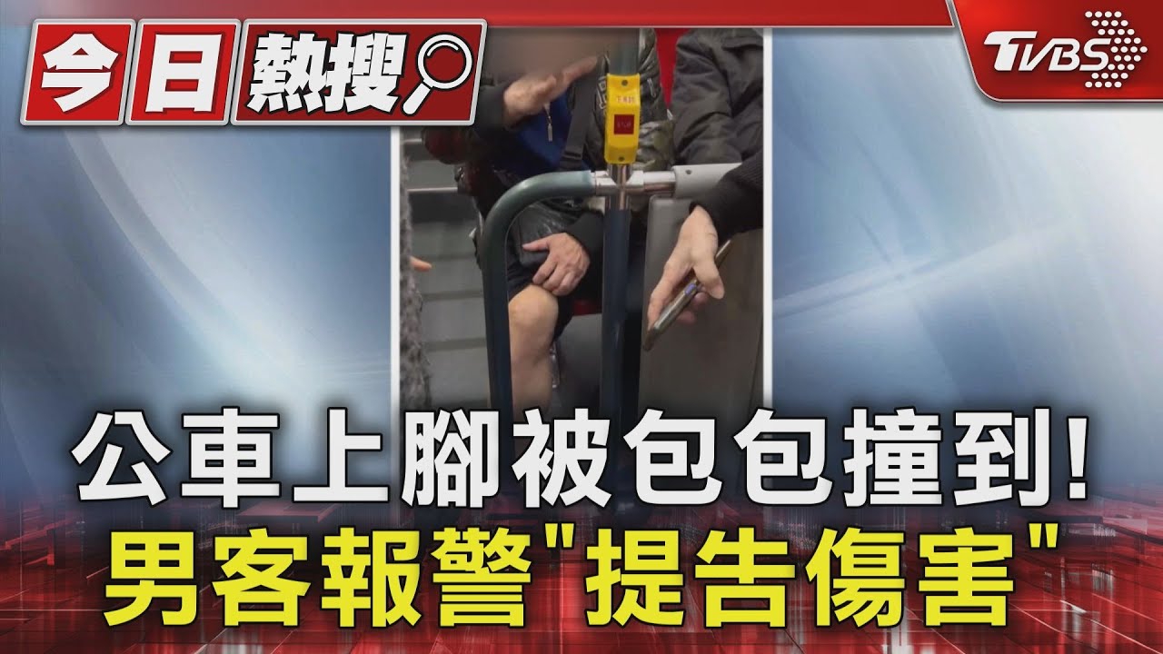 公車上腳被包包撞到! 男客報警「提告傷害」