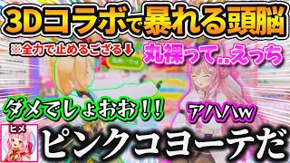 【3Dオフコラボ】箱外コラボでも隙あらば現れる『ピンクコヨーテ』にツッコミが止まらないござると困惑するヒメヒナw【風真いろは / 博衣こより / ヒメヒナ / ホロライブ / 切り抜き】