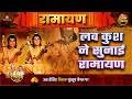 लव कुश ने सुनाई रामायण Super Hit Stories Ramayan Katha