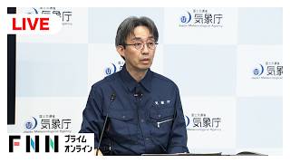 【ライブ】気象庁が会見　山梨県富士河口湖町で震度6弱