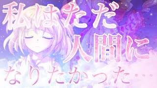 【東方PV】妄想感傷代償連盟