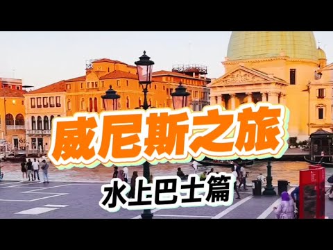 Linha 1 do ônibus aquático de Veneza