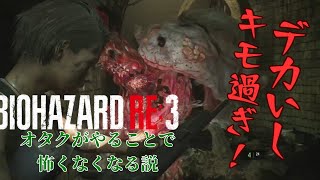 【BIOHAZARD RE3】キモ敵に動じない男 #3