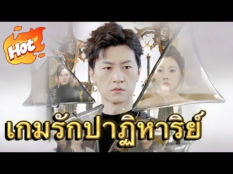 เกมรักปาฏิหาริย์#มินิซีรีส์ #ละครที่ต้องดู