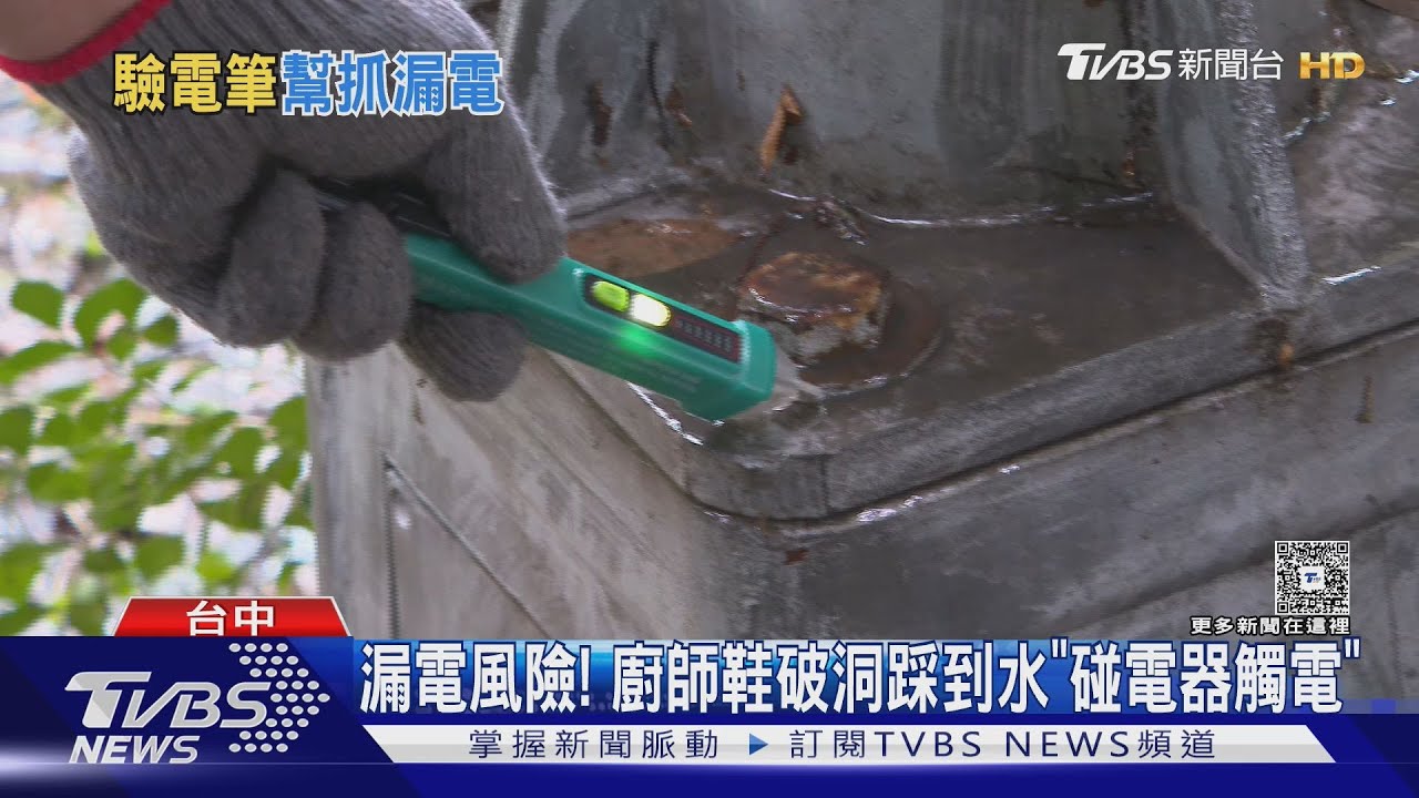 漏電風險! 廚師鞋破洞踩到水「碰電器觸電」