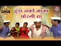 हुंडा नको मामा फक्ता पोरागी दया Hunda Nako Mama 