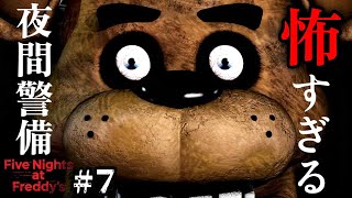 完璧な攻略法だわコレ･･･怖すぎる夜間警備のアルバイト5日目(リベンジ)＃7【Five Nights at Freddy‘s】