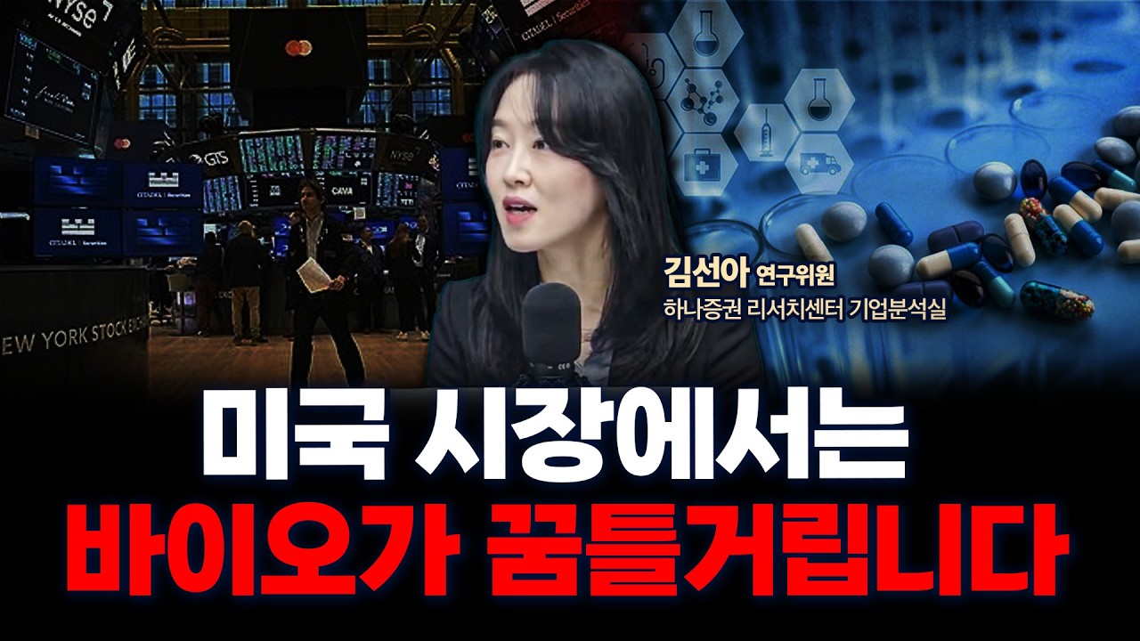 AI에 쏠리는 관심, 금리인하 시기에는 바이오에 주목해야 합니다 | 하나증권 리서치센터 기업분석실 김선?