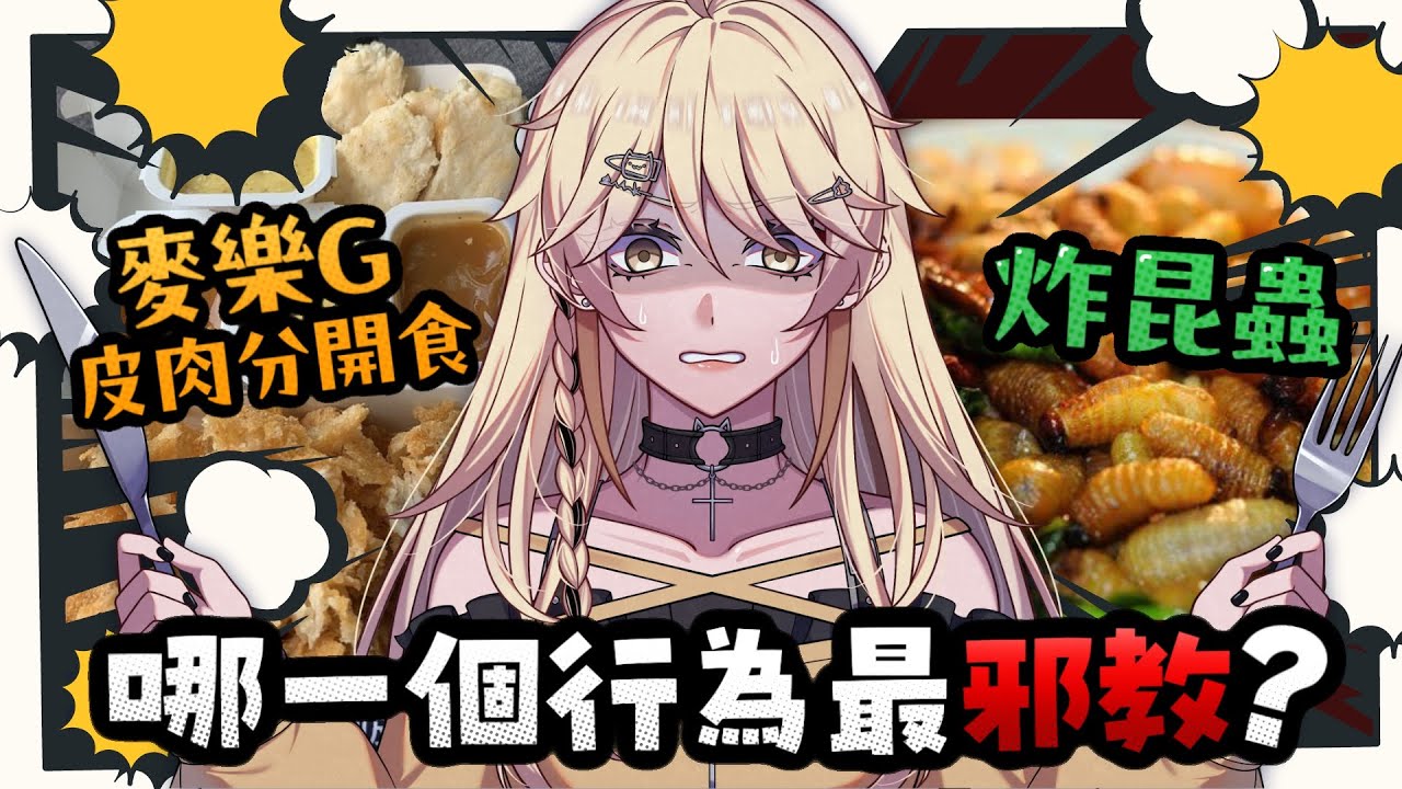 【二選一】麥樂雞皮肉分開食？食昆蟲？你覺得邊種舉動最邪教？【真黑/香港VTuber】