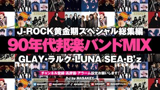 Download lagu 【90年代邦楽ロックMIX】GLAY・ラルク・LUNA SEA・B’z・ミスチル|J-ROCK黄金期スペシャル mp3 Download lagu 【90年代邦楽ロックMIX】GLAY・ラルク・LUNA SEA・B’z・ミスチル|J-ROCK黄金期スペシャル mp3