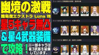 【原神】Luna Ⅶ 幽境の激戦(難易度エクストラ) 星5キャラ無凸＆星4武器装備(※一部キャラは星3武器装備) 攻略！