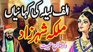Malka Shaharzaad | Alif Laila One Thousand One Nights Stories |  Urdu Hindi Moral Story | Episode 1