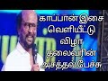 KAAPAN AUDIO LAUNCH THALAIVAR RAJINIKANTH SPEECH EVERY THALAIVAR FANS DON T MISS IT