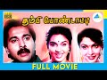 Thambi Pondatti 1992 Full Movie Rahman Sukanya Full HD
