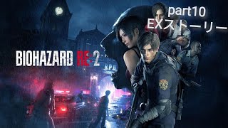 【ライブ配信】バイオハザードre2 part10 EXシナリオ