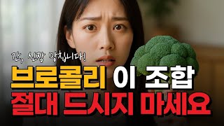 브로콜리, 매일 먹으면 생기는 일? 섭취법 총정리