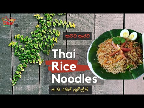 විනාඩි 10න් තායි රයිස් නූඩ්ල්ස් ගෙදරදීම හදමූ.. How to make Thai Rice Noodles in Sinhala