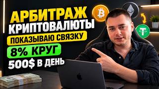 Арбитраж криптовалюты: Новая связка 8% за круг! 500$ в день | P2P Арбитраж