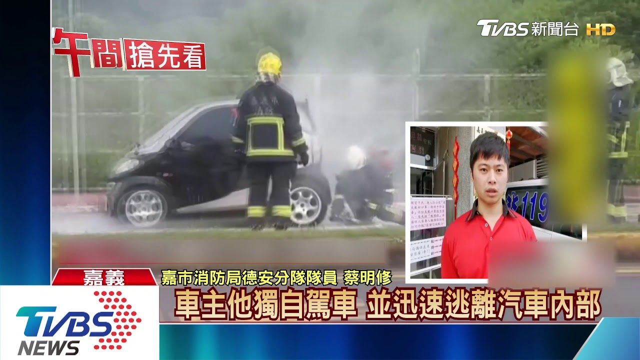 聞到燒焦味!轎車自燃火燒屁股 駕駛急逃