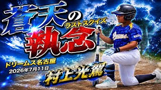 【蒼天の執念~ラストスクイズ~】試合ハイライト#14