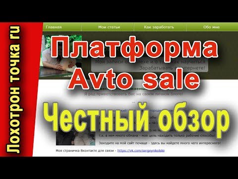 Автоматическая платформа для заработка Avto sale. Честный обзор.
