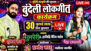 Download lagu 🔴 Live | बुंदेली लोकगीत कार्यक्रम सुमरेरी | गायक शुभम सेन एवं नेहा प्रजापति | प्रमोद साहू जन्मोत mp3
