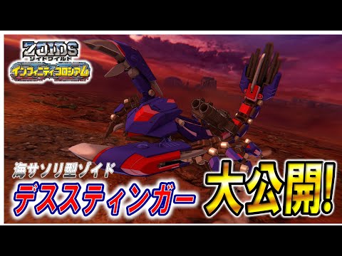 【ゾイドワイルド】「インフィニティコロシアム」第8回！まさかの参戦⁉海サソリ型ゾイド！デススティンガーを大公開！！