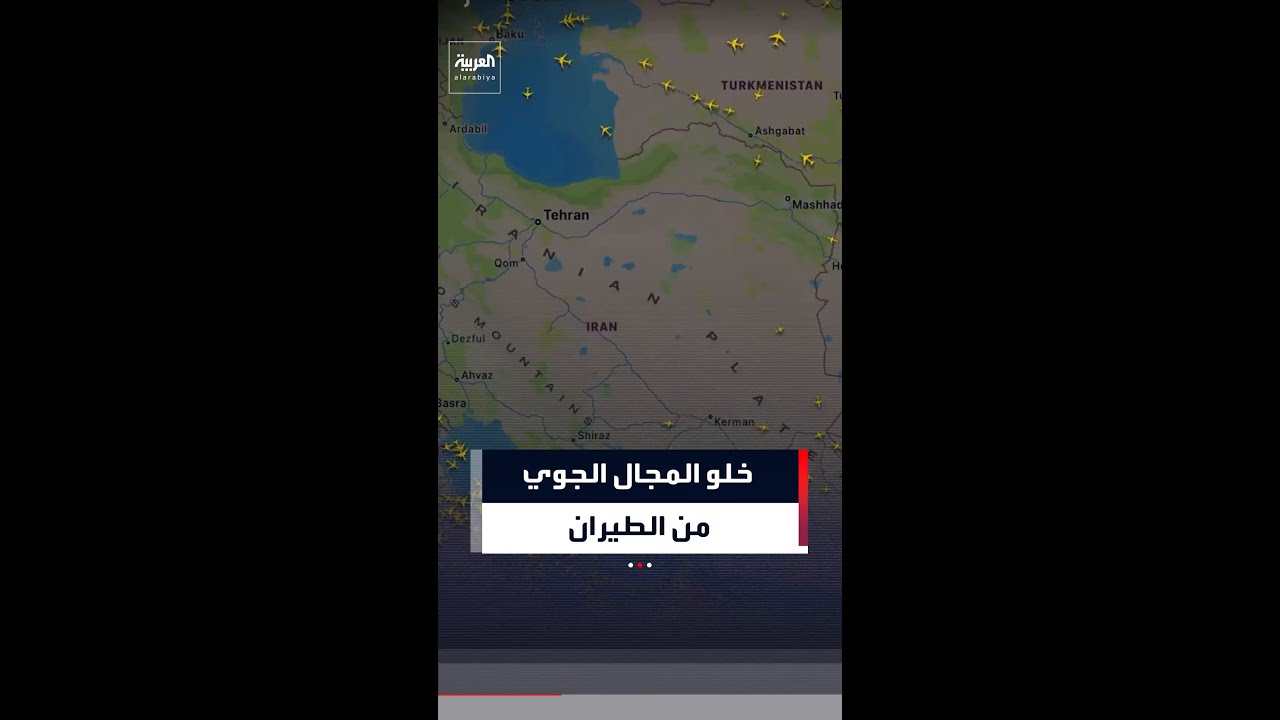 فيديو | خلو المجال الجوي من الطيران فوق طهران والأردن وسوريا والعراق