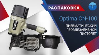 Пневматический гвоздезабивной пистолет Optima | Распаковка