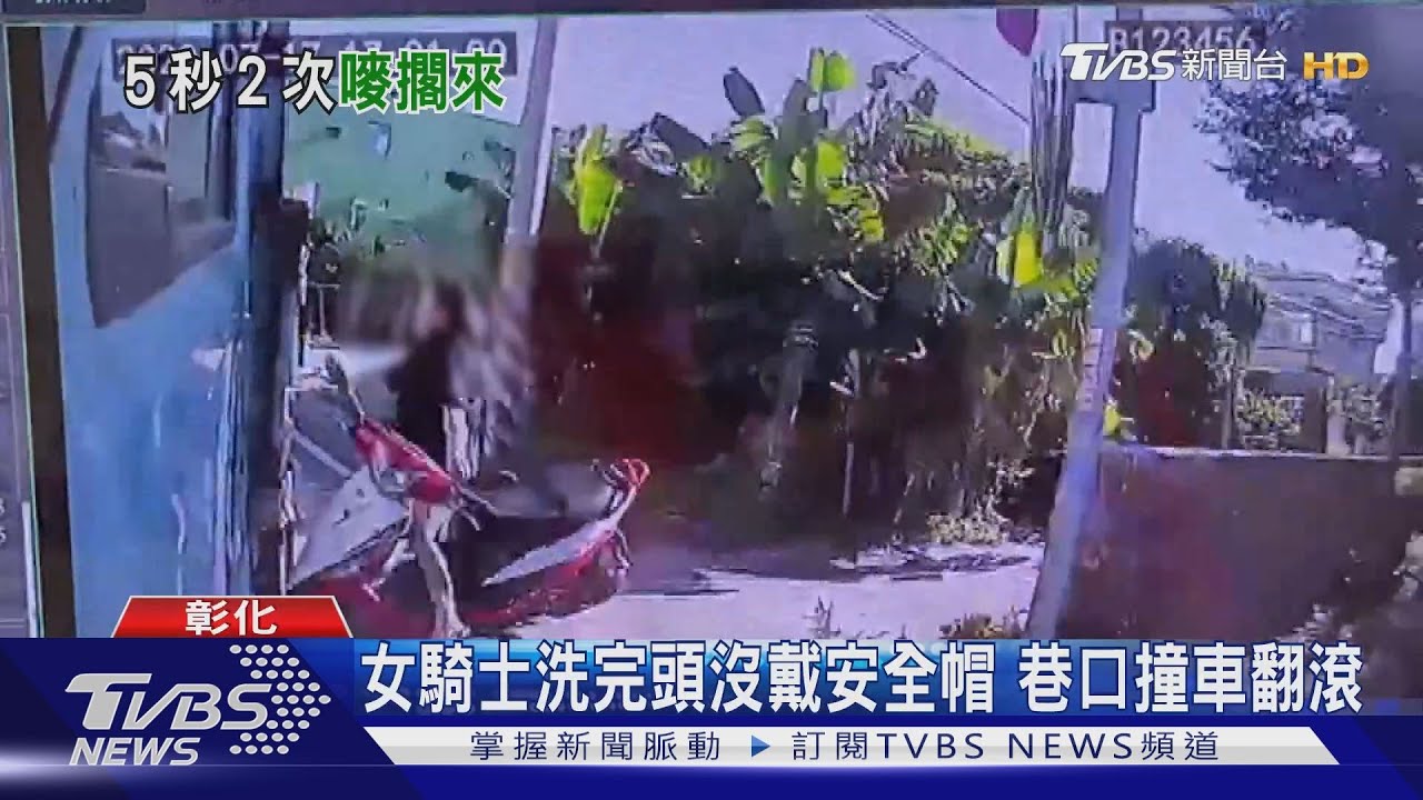 女騎士洗完頭沒戴安全帽 巷口撞車翻滾