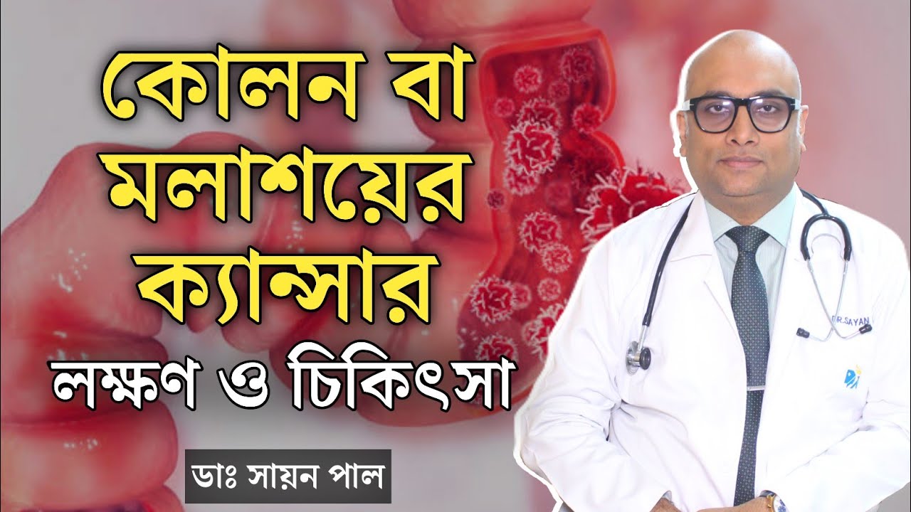 কোলন ক্যান্সার কেন হয়? | কোলন ক্যান্সারের লক্ষণ ও চিকিৎসা | Colon cancer symptoms and treatment