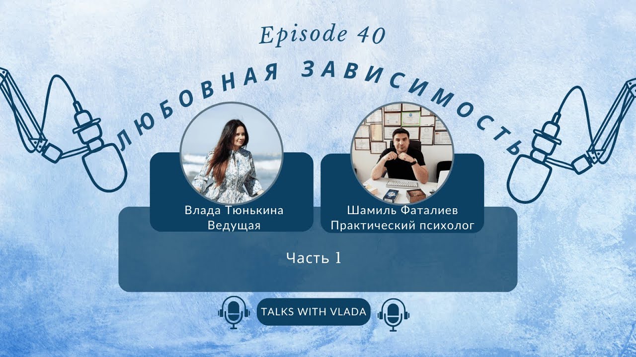 ЛЮБОВНАЯ ЗАВИСИМОСТЬ