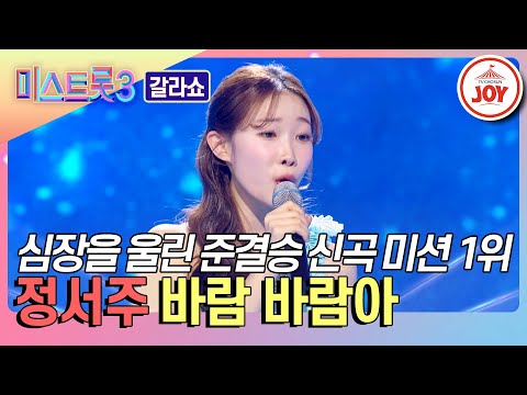[미스트롯3 - 갈라쇼]한줄기 따뜻한 바람 같은 목소리 준결승 신곡 미션 1위 정서주의 ’바람 바람아’♪(240314 방송)