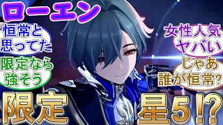 【原神】ローエンは恒常じゃなくて限定星5⁉
