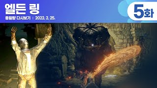 엘든 링 (5화) / 풍월량 다시보기 22.02.25