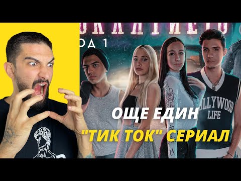 влогър реагира на проклятието - епизод 1