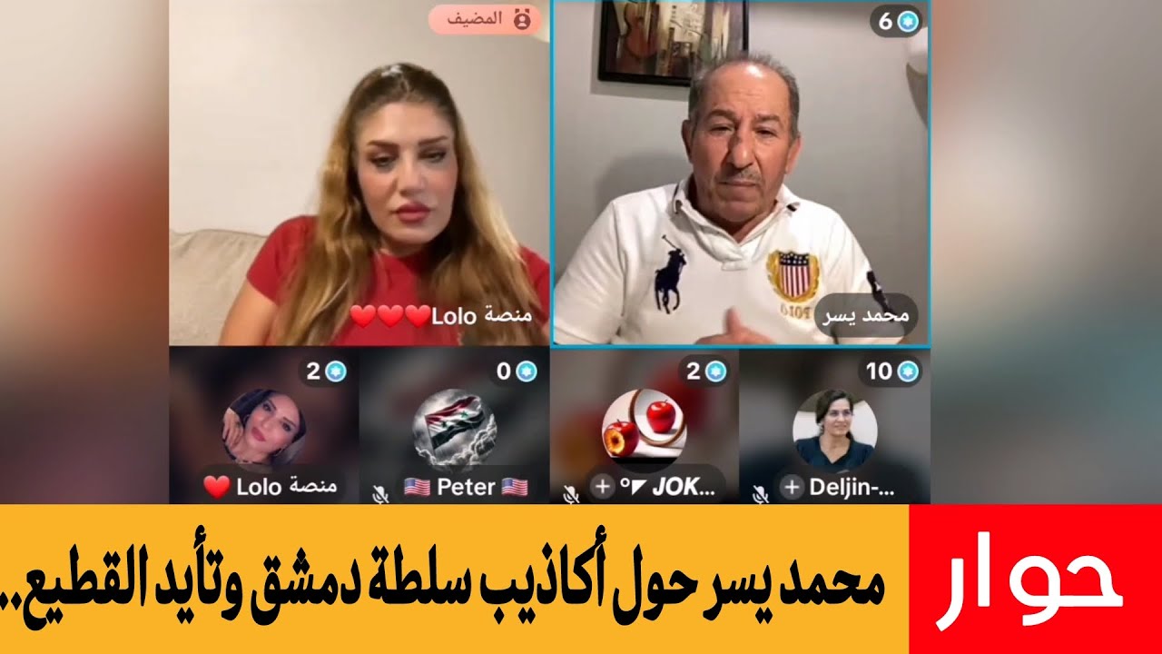 محمد يسر حوار حول أكاذيب سلطة دمشق وتأيد القطيع.....