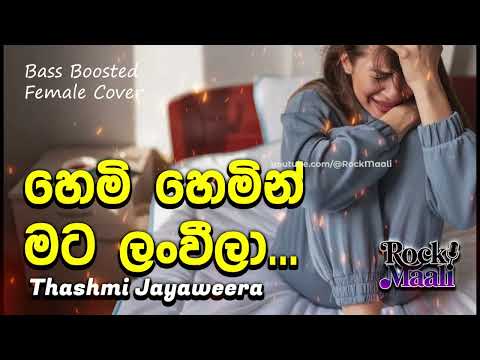 Dana Danath – Hemi hemin mata lanweela - Bass Boosted Female Cover By Rockmaali -Thashmi Jayaweera