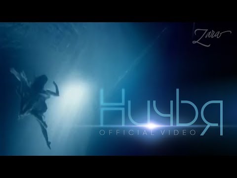 Зара - Ничья / Zara - Nobody's (Official Video)