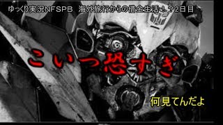 【ゆっくり実況NFS PB】海外旅行からの借金生活！？2日目（その車凶暴につき）