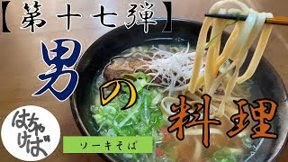 第十七弾【男の料理】色々作っていくシリーズソーキそばつくります　#ソーキそば #沖縄 #ハイサイ探偵団 #に食べてもらいたい #紅しょうが #美味い #ヒカル #さん最近動画見てない