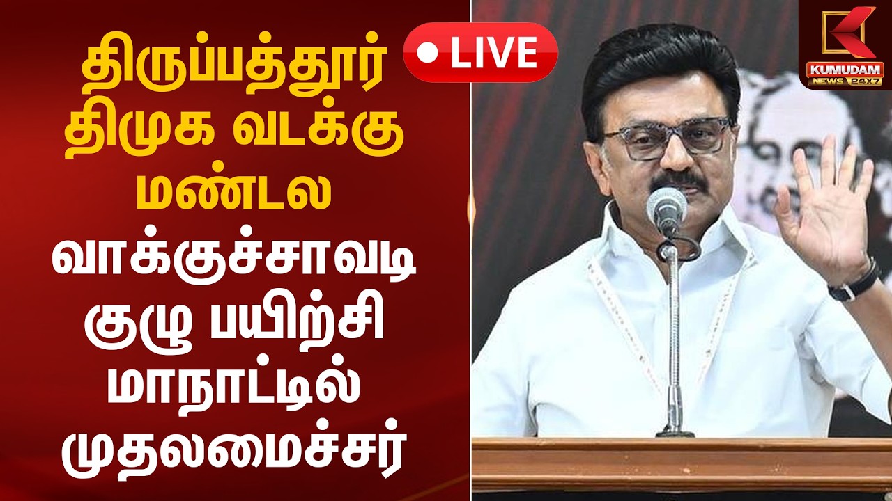 🔴Live: திருப்பத்தூர் திமுக வடக்கு மண்டல வாக்குச்சாவடி குழு பயிற்சி மாநாட்டில் முதலமைச்சர்