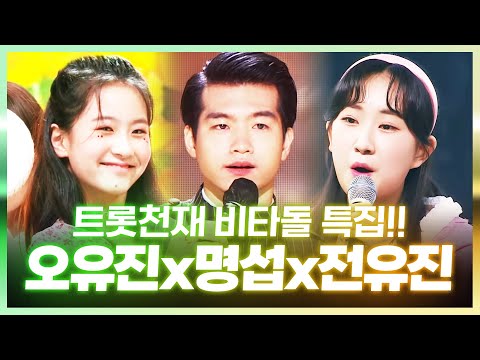 트롯천재 비타돌 특집!! #오유진 #조명섭 #전유진 #노래방애창곡 #주말에듣는트로트