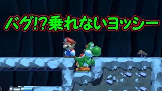 バグ集!!乗れないヨッシーが存在した!?【マリオメーカー実況】